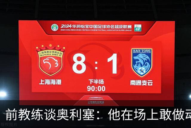前教练谈奥利塞：他在场上敢做动作不怕丢球，上限无法预估