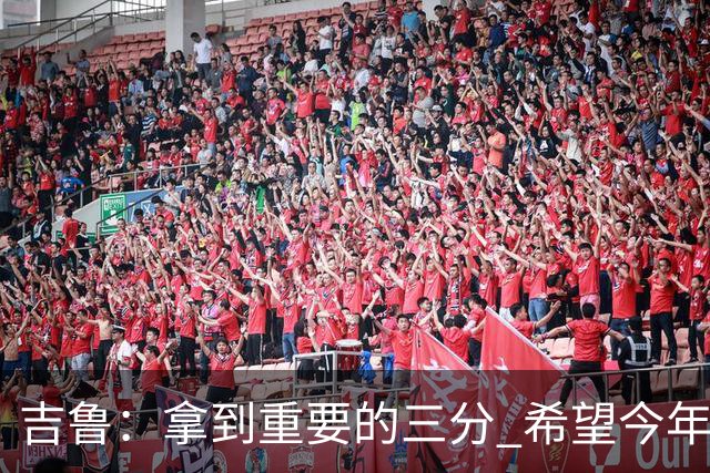 吉鲁：拿到重要的三分 希望今年能够赢得一些东西